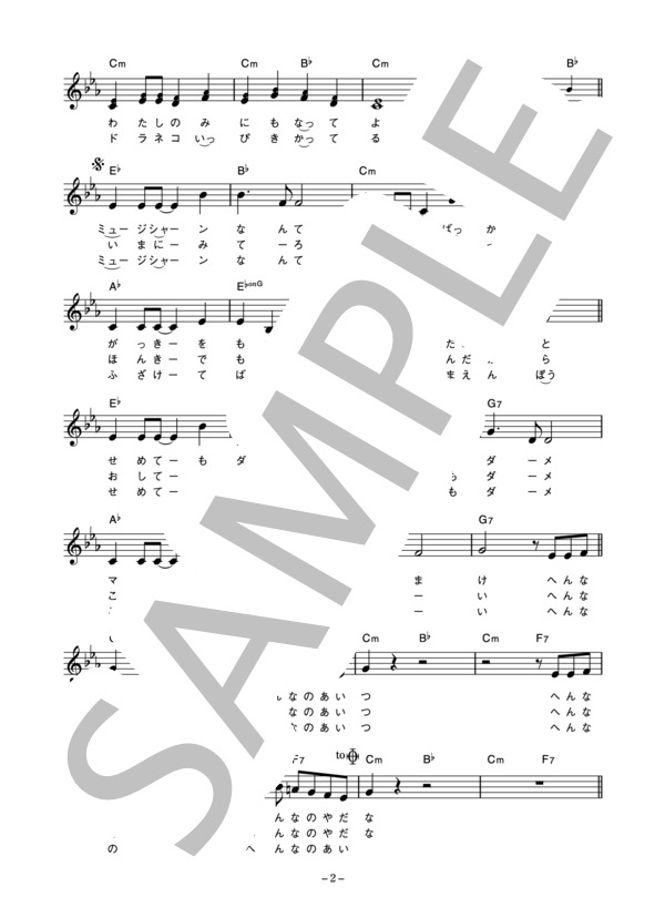 南野陽子 「へんなの!!」 コード・歌詞カード付きメロディ譜 (南野 陽子) / その他 - サンプル譜面 2/5
