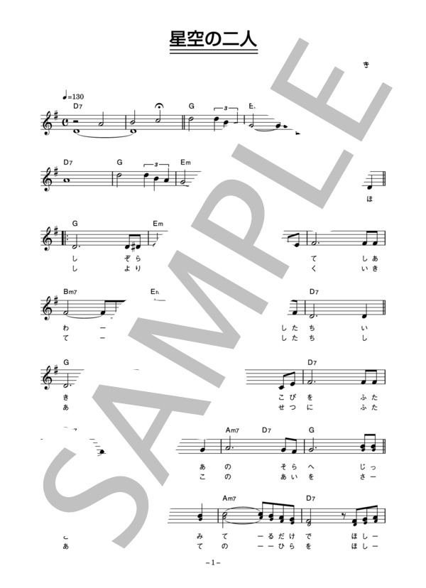 山内賢・和泉雅子 「星空の二人」 コード・歌詞カード付きメロディ譜 / その他 - サンプル譜面 1/3