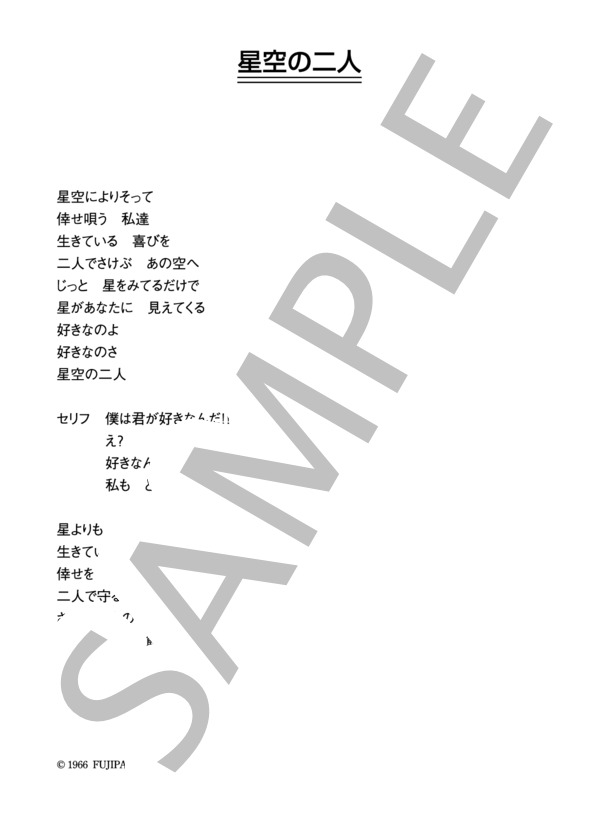 山内賢・和泉雅子 「星空の二人」 コード・歌詞カード付きメロディ譜 / その他 - サンプル譜面 3/3