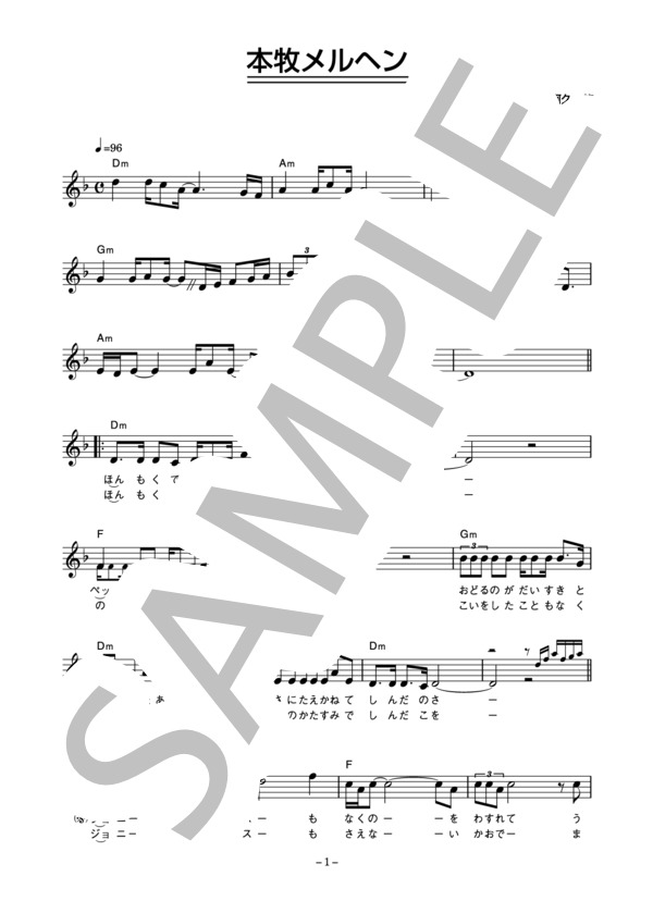 鹿内孝 「本牧メルヘン」 コード・歌詞カード付きメロディ譜 (鹿内 孝) / その他 - サンプル譜面 1/3