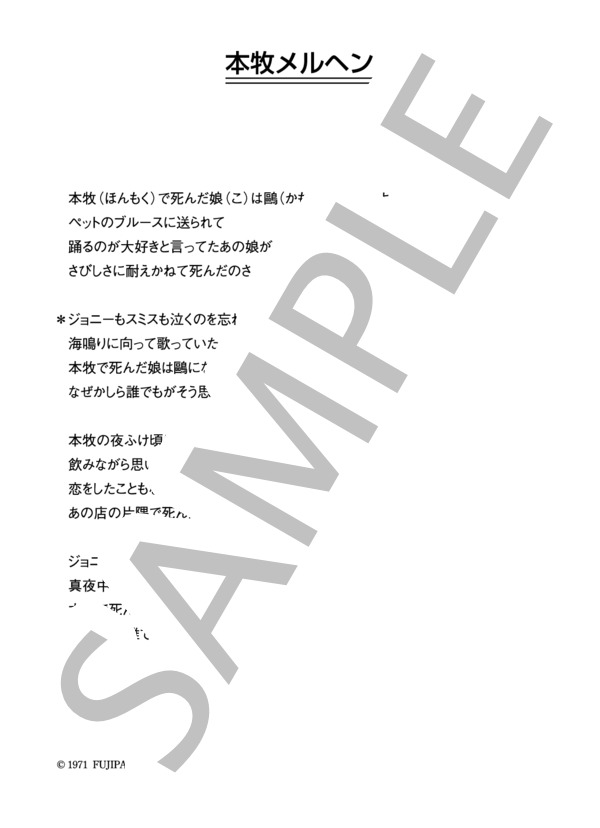 鹿内孝 「本牧メルヘン」 コード・歌詞カード付きメロディ譜 (鹿内 孝) / その他 - サンプル譜面 3/3