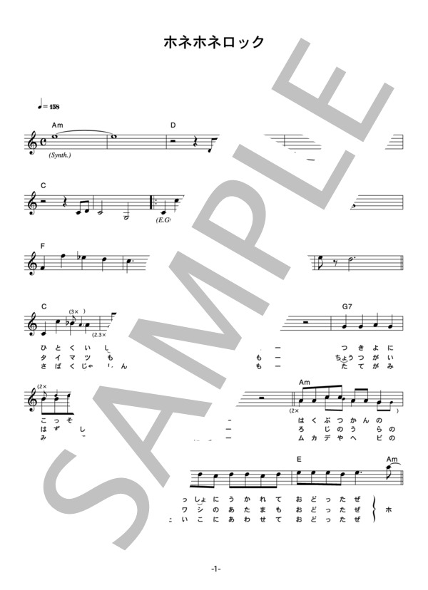 子門真人 「ホネホネロック」 コード・歌詞カード付きメロディ譜 (子門 真人) / その他 - サンプル譜面 1/3