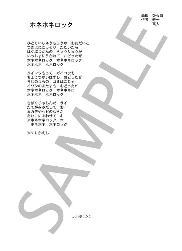 子門真人 「ホネホネロック」 コード・歌詞カード付きメロディ譜 (子門 真人) / その他 - サンプル譜面 3/3