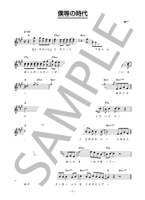 オフコース 「僕等の時代」 コード・歌詞カード付きメロディ譜 / その他 - サンプル譜面 1/4