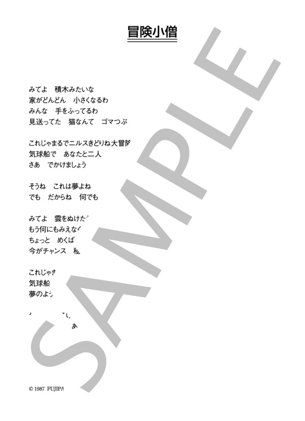 斉藤由貴 「冒険小僧」 コード・歌詞カード付きメロディ譜 (斉藤 由貴) / その他 - サンプル譜面 3/3