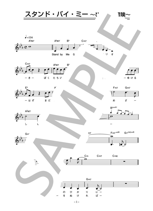 AiM 「スタンド・バイ・ミー」 コード・歌詞カード付きメロディ譜 / その他 - サンプル譜面 1/5