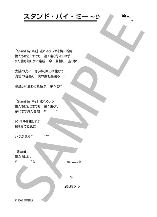 AiM 「スタンド・バイ・ミー」 コード・歌詞カード付きメロディ譜 / その他 - サンプル譜面 5/5