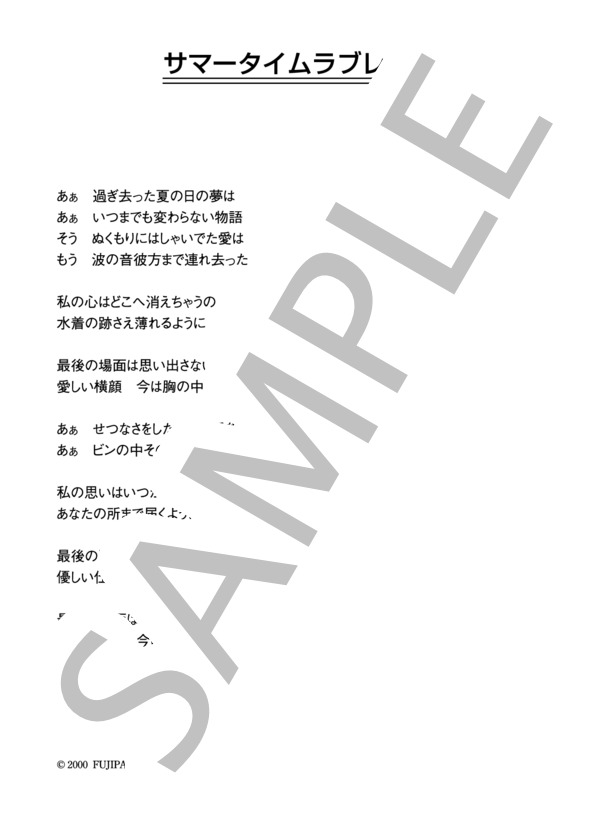 大槻マキ 「サマータイムラブレター」 コード・歌詞カード付きメロディ譜 (大槻 マキ) / その他 - サンプル譜面 3/3