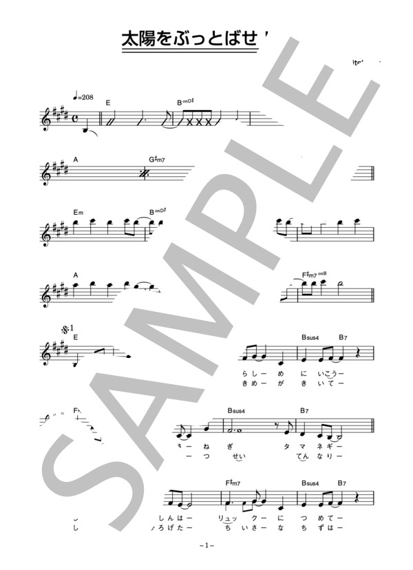 Whiteberry 「太陽をぶっとばせ!!」 コード・歌詞カード付きメロディ譜 / その他 - サンプル譜面 1/5