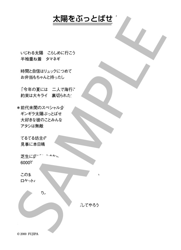 Whiteberry 「太陽をぶっとばせ!!」 コード・歌詞カード付きメロディ譜 / その他 - サンプル譜面 5/5