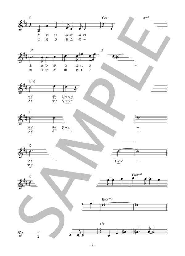 フールサウンズ合唱団 「マイティ・ジャック」 コード・歌詞カード付きメロディ譜 / その他 - サンプル譜面 2/5