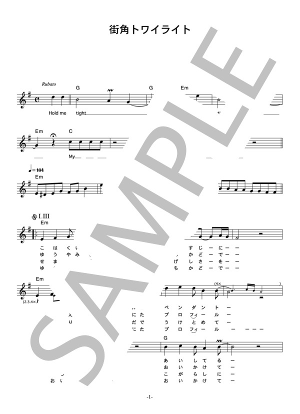 シャネルズ 「街角トワイライト」 コード・歌詞カード付きメロディ譜 / その他 - サンプル譜面 1/3