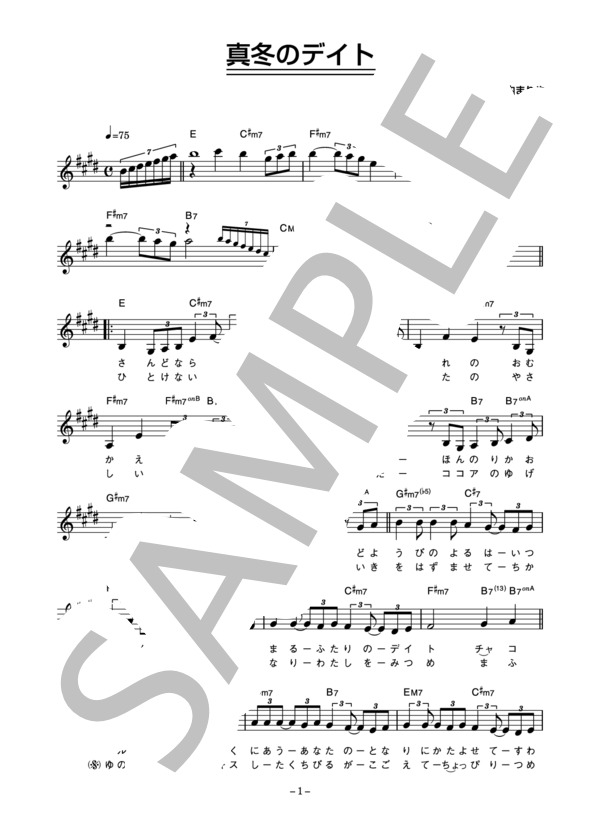 森下恵理 「真冬のデイト」 コード・歌詞カード付きメロディ譜 (森下 恵理) / その他 - サンプル譜面 1/3