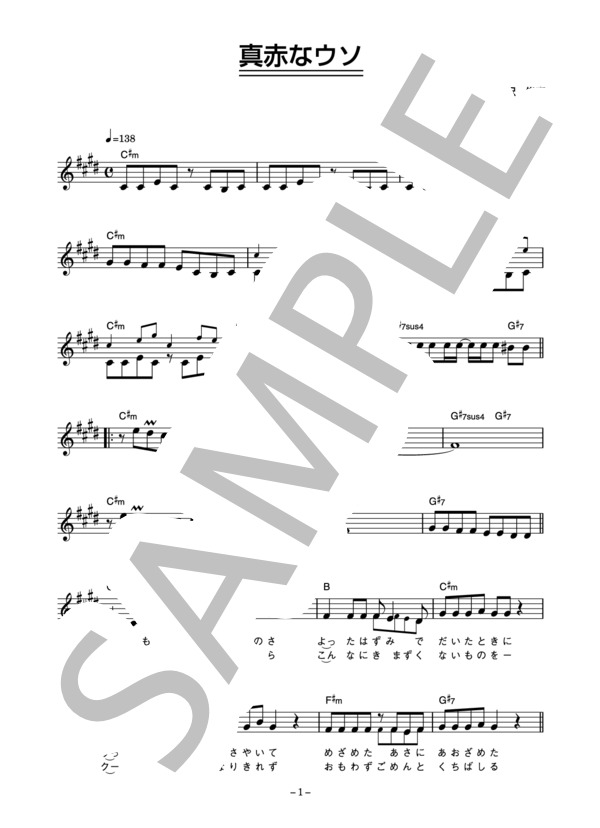 明石家さんま 「真赤なウソ」 コード・歌詞カード付きメロディ譜 (明石家 さんま) / その他 - サンプル譜面 1/4