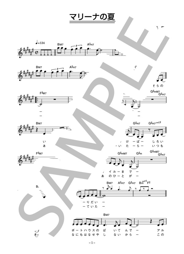 渡辺満里奈 「マリーナの夏」 コード・歌詞カード付きメロディ譜 (渡辺 満里奈) / その他 - サンプル譜面 1/4
