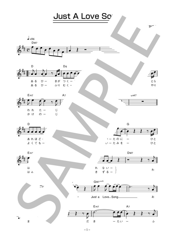 村田和人 「Just A Love Song」 コード・歌詞カード付きメロディ譜 (村田 和人) / その他 - サンプル譜面 1/3