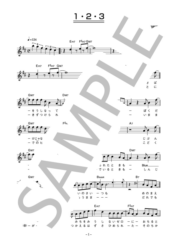 稲垣潤一 「1・2・3」 コード・歌詞カード付きメロディ譜 (稲垣 潤一) / その他 - サンプル譜面 1/4