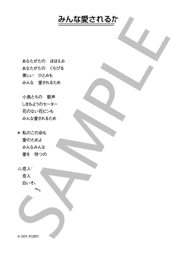 伊東ゆかり 「みんな愛されるため」 コード・歌詞カード付きメロディ譜 (伊東 ゆかり) / その他 - サンプル譜面 3/3