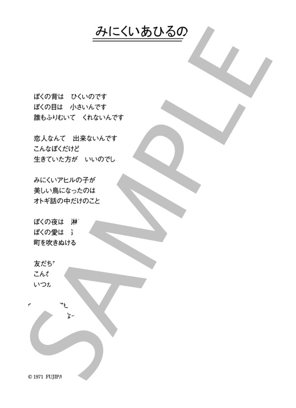 ビリー・バンバン 「みにくいあひるの子」 コード・歌詞カード付きメロディ譜 / その他 - サンプル譜面 3/3
