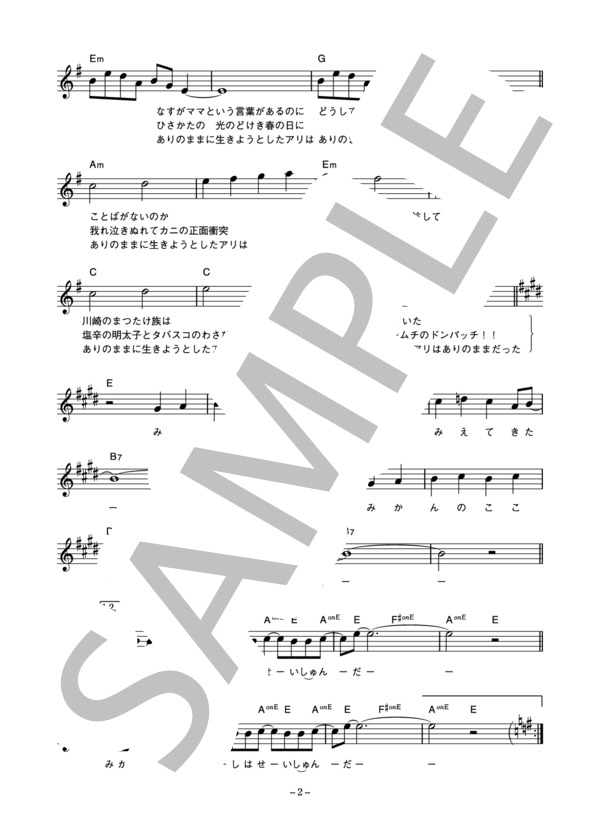 あのねのね 「みかんの心ぼし」 コード・歌詞カード付きメロディ譜 / その他 - サンプル譜面 2/4