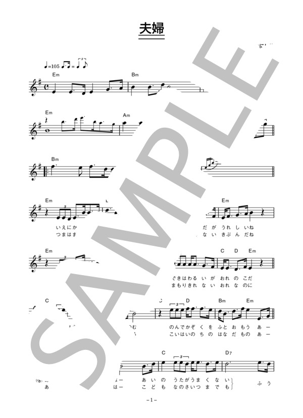 森田公一 「夫婦」 コード・歌詞カード付きメロディ譜 (森田 公一) / その他 - サンプル譜面 1/3