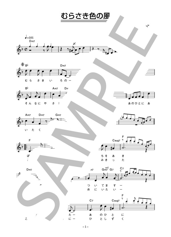やまがたすみこ 「むらさき色の風」 コード・歌詞カード付きメロディ譜 / その他 - サンプル譜面 1/3