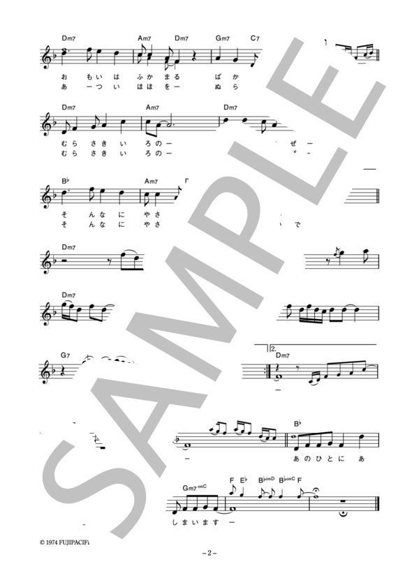 やまがたすみこ 「むらさき色の風」 コード・歌詞カード付きメロディ譜 / その他 - サンプル譜面 2/3