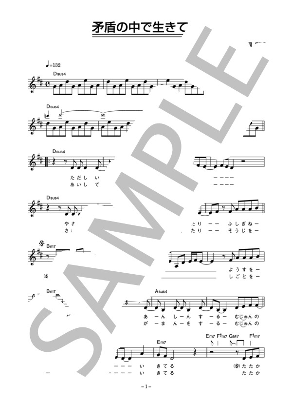 EPO 「矛盾の中で生きてる」 コード・歌詞カード付きメロディ譜 / その他 - サンプル譜面 1/3