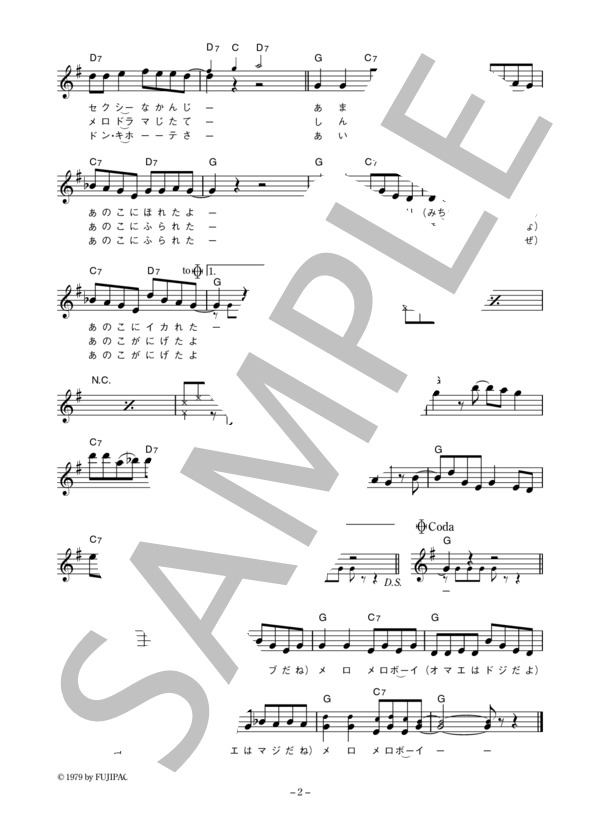 ダウンタウン・ブギウギ・バンド 「メロメロ・ボーイ」 コード・歌詞カード付きメロディ譜 / その他 - サンプル譜面 2/3