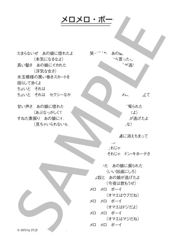 ダウンタウン・ブギウギ・バンド 「メロメロ・ボーイ」 コード・歌詞カード付きメロディ譜 / その他 - サンプル譜面 3/3