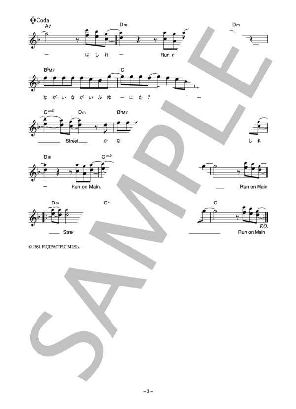 オフコース 「メインストリートをつっ走れ」 コード・歌詞カード付きメロディ譜 / その他 - サンプル譜面 3/4