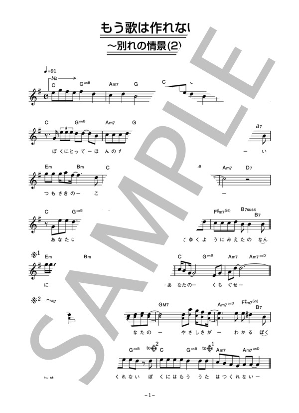 オフコース 「もう歌は作れない」 コード・歌詞カード付きメロディ譜 / その他 - サンプル譜面 1/3