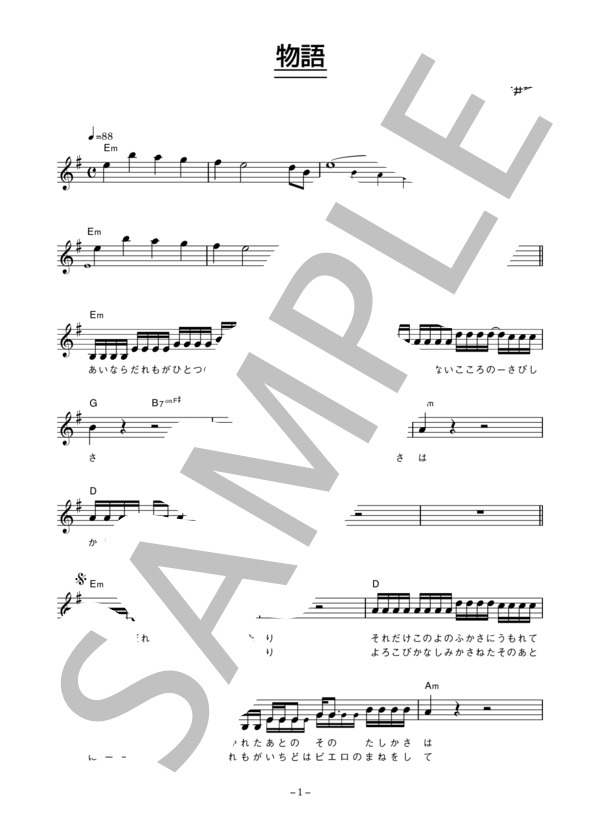 新井英一 「物語」 コード・歌詞カード付きメロディ譜 (新井 英一) / その他 - サンプル譜面 1/4