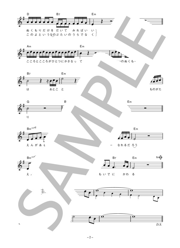 新井英一 「物語」 コード・歌詞カード付きメロディ譜 (新井 英一) / その他 - サンプル譜面 2/4
