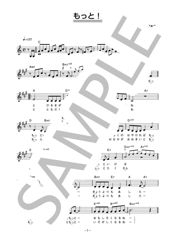 しばたかの 「もっと！」 コード・歌詞カード付きメロディ譜 / その他 - サンプル譜面 1/3