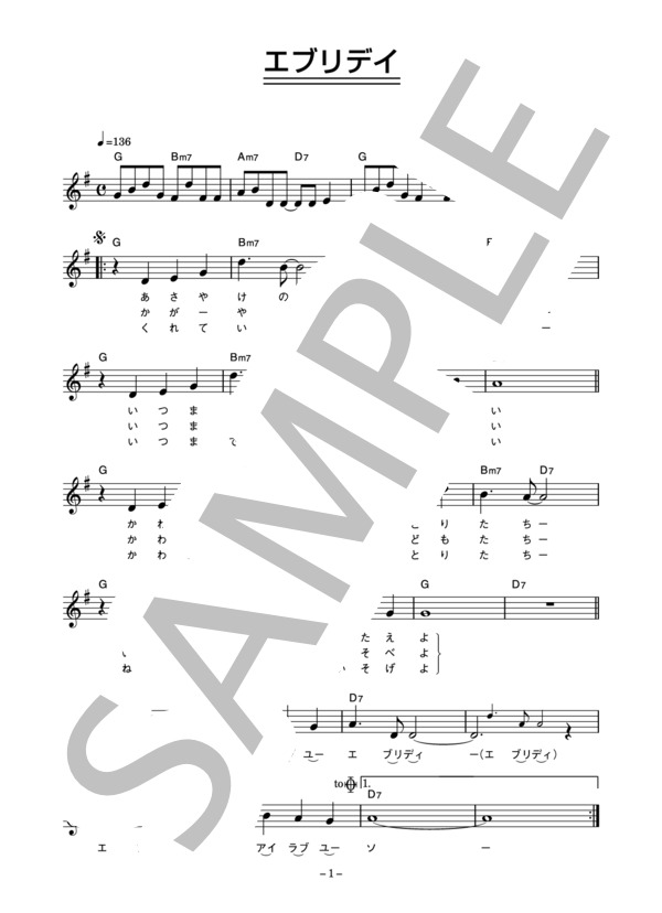 ザ・メイ・フォーク・シンガーズ 「エブリデイ」 コード・歌詞カード付きメロディ譜 / その他 - サンプル譜面 1/3