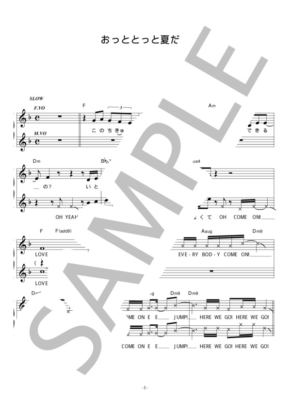 EE JUMP 「おっととっと夏だぜ！」 コード・歌詞カード付きメロディ譜 / その他 - サンプル譜面 1/5