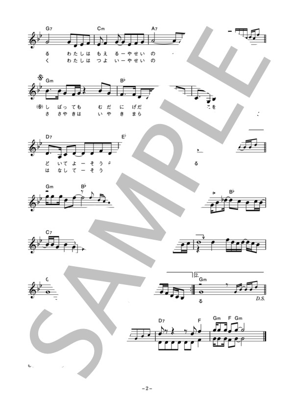 夏木マリ 「野性の女」 コード・歌詞カード付きメロディ譜 (夏木 マリ) / その他 - サンプル譜面 2/3