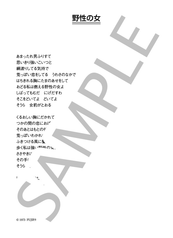 夏木マリ 「野性の女」 コード・歌詞カード付きメロディ譜 (夏木 マリ) / その他 - サンプル譜面 3/3