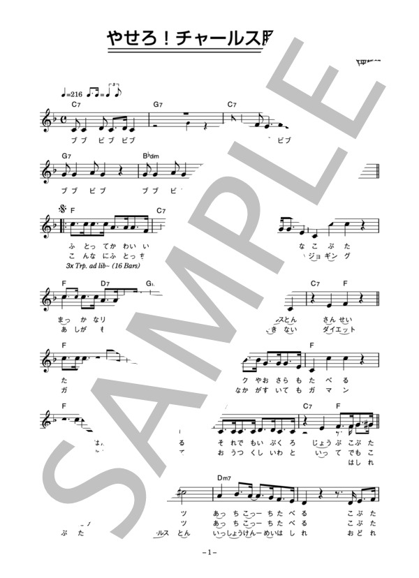 大野方栄 「やせろ！チャールス豚三世」 コード・歌詞カード付きメロディ譜 (大野 方栄) / その他 - サンプル譜面 1/3