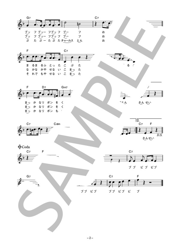 大野方栄 「やせろ！チャールス豚三世」 コード・歌詞カード付きメロディ譜 (大野 方栄) / その他 - サンプル譜面 2/3