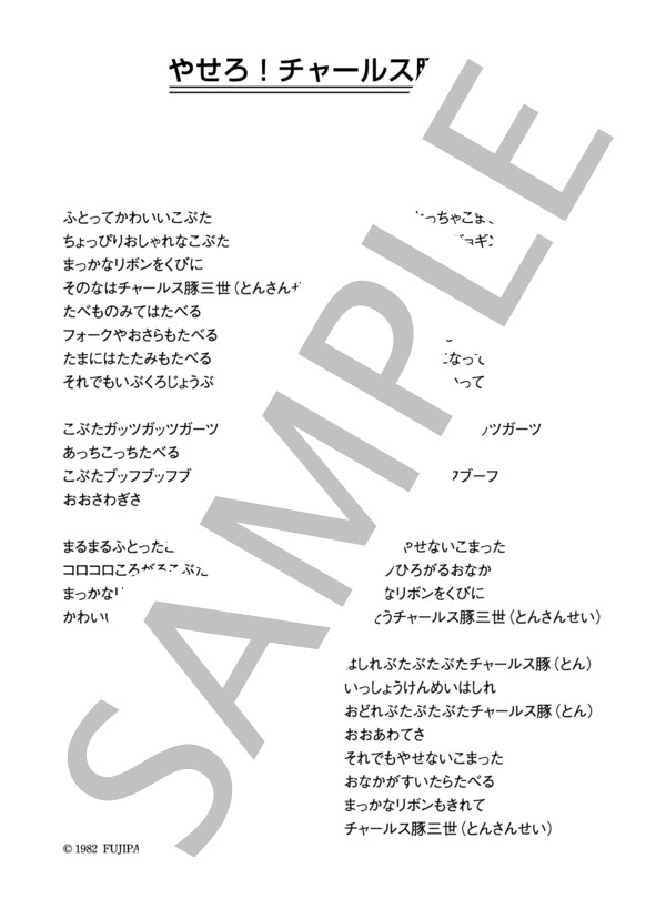 大野方栄 「やせろ！チャールス豚三世」 コード・歌詞カード付きメロディ譜 (大野 方栄) / その他 - サンプル譜面 3/3
