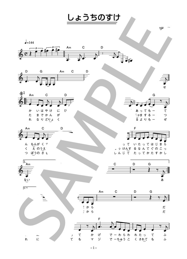推定少女 「しょうちのすけ」 コード・歌詞カード付きメロディ譜 / その他 - サンプル譜面 1/4