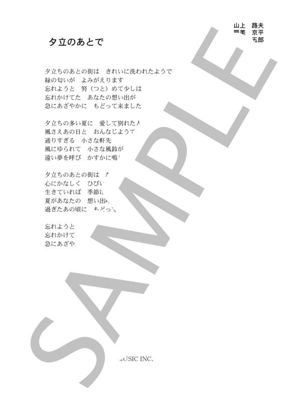 野口五郎 「夕立のあとで」 コード・歌詞カード付きメロディ譜 (野口 五郎) / その他 - サンプル譜面 3/3