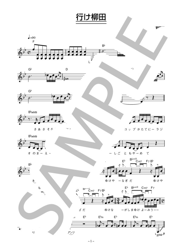 矢野顕子 「行け柳田」 コード・歌詞カード付きメロディ譜 (矢野 顕子) / その他 - サンプル譜面 1/5