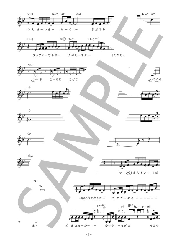 矢野顕子 「行け柳田」 コード・歌詞カード付きメロディ譜 (矢野 顕子) / その他 - サンプル譜面 3/5