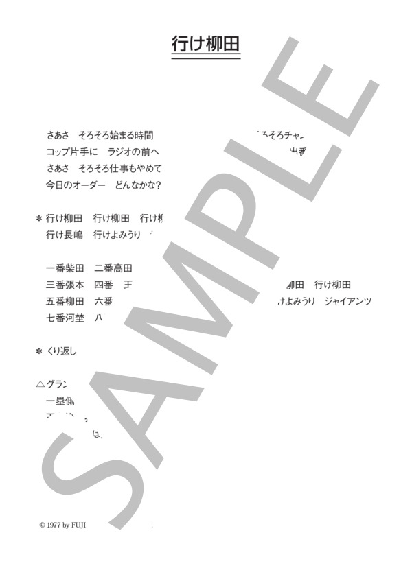 矢野顕子 「行け柳田」 コード・歌詞カード付きメロディ譜 (矢野 顕子) / その他 - サンプル譜面 5/5