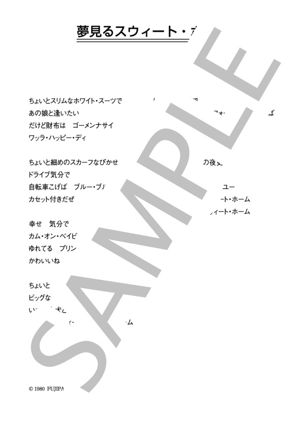 シャネルズ 「夢見るスウィート・ホーム」 コード・歌詞カード付きメロディ譜 / その他 - サンプル譜面 3/3