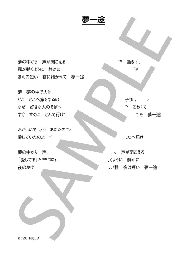 刀根萬里子 「夢一途」 コード・歌詞カード付きメロディ譜 (刀根 麻理子) / その他 - サンプル譜面 4/4