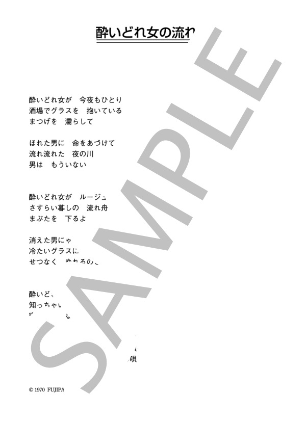 加藤登紀子 「酔いどれ女の流れ唄」 コード・歌詞カード付きメロディ譜 (加藤 登紀子) / その他 - サンプル譜面 3/3